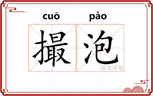 撮泡 撮泡