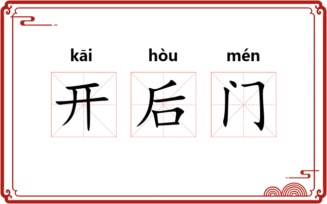 开后门 开后门