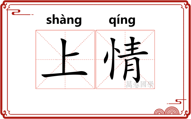 上情