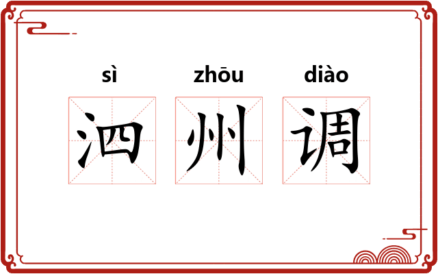 泗州调