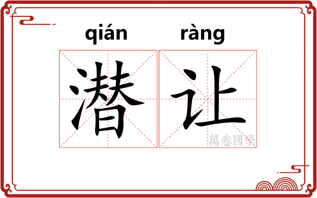 潜让