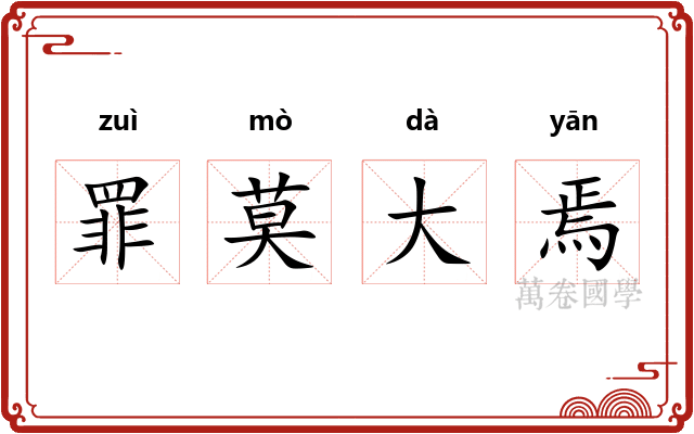 罪莫大焉