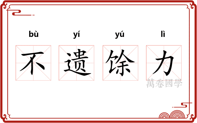 不遗馀力