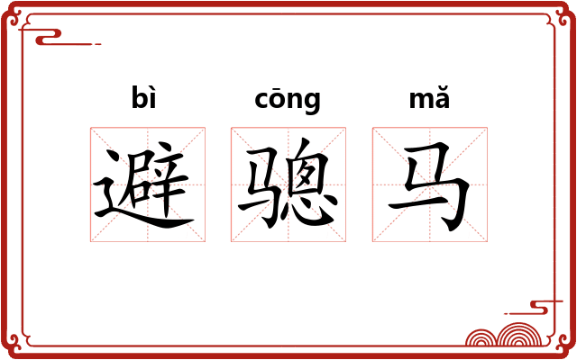 避骢马