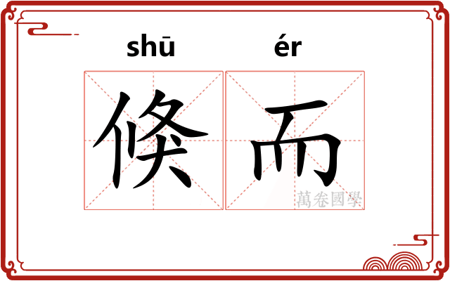 倏而