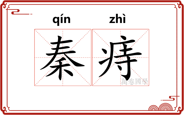 秦痔