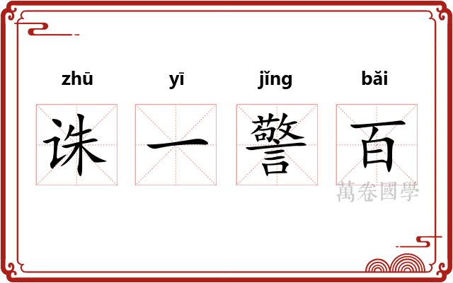 诛一警百