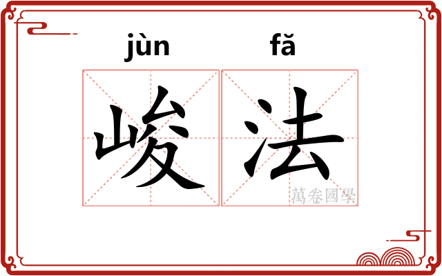 峻法