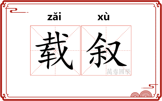 载叙