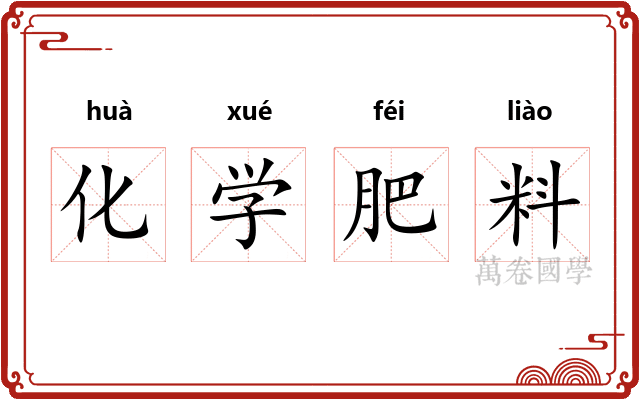 化学肥料