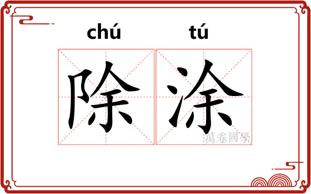 除涂