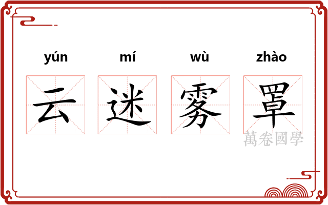 云迷雾罩
