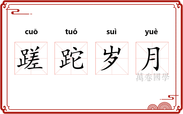 蹉跎岁月