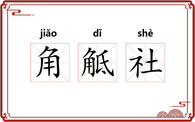 角觝社