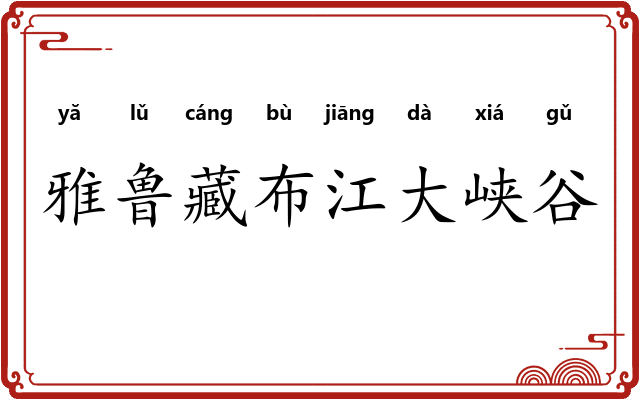 雅鲁藏布江大峡谷 雅鲁藏布江大峡谷
