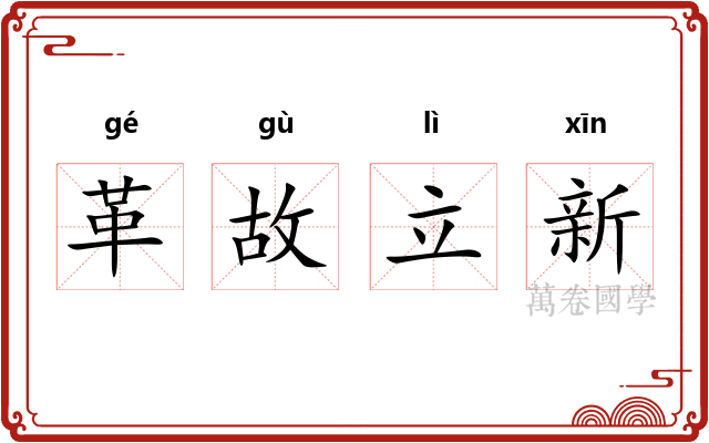 革故立新
