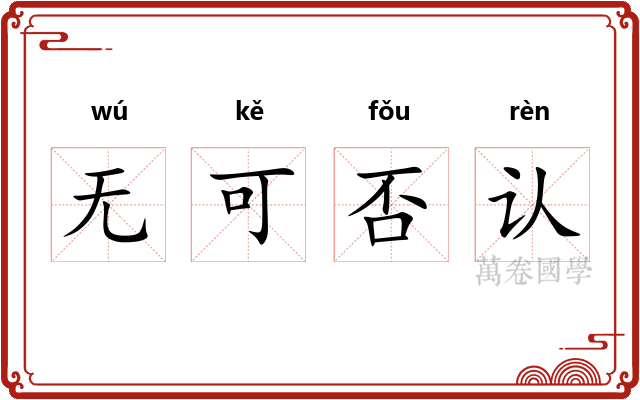 无可否认 无可否认