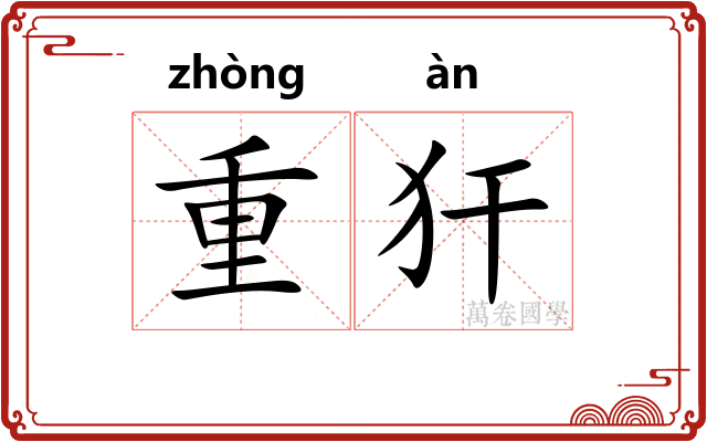 重犴 重犴