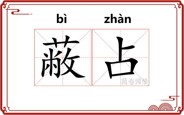 蔽占