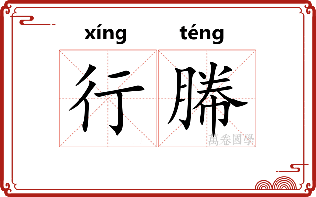 行幐
