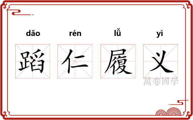 蹈仁履义