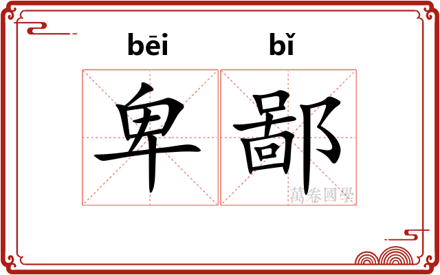 卑鄙