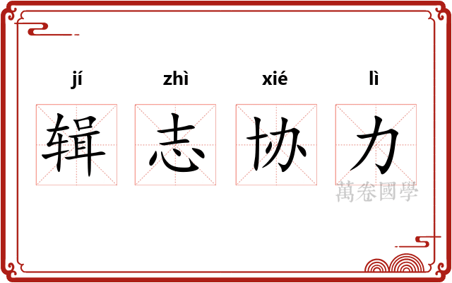 辑志协力