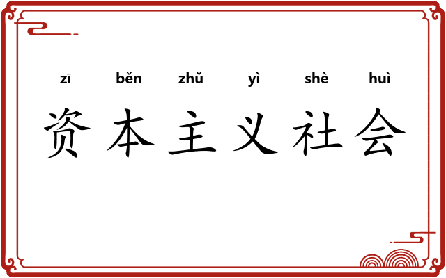 资本主义社会
