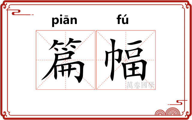 篇幅