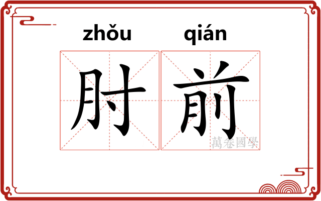 肘前