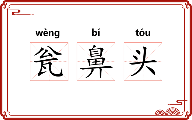 瓮鼻头 瓮鼻头