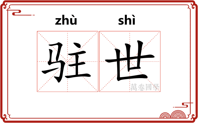 驻世
