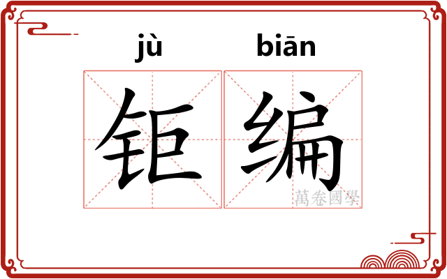 钜编