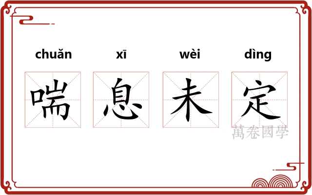 喘息未定