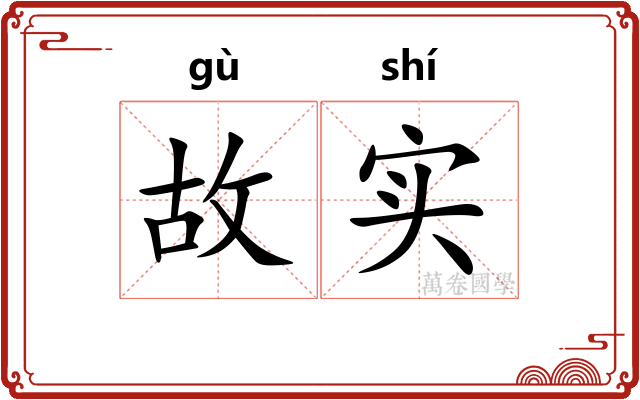 故实