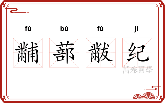 黼蔀黻纪