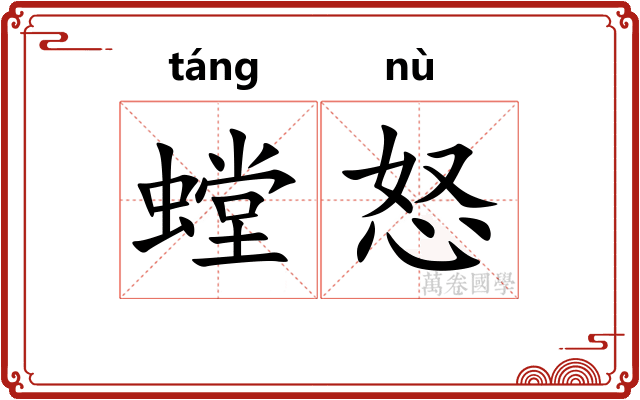 螳怒