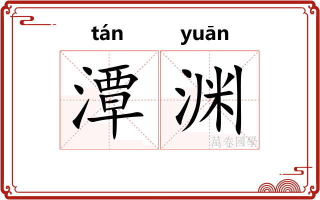潭渊
