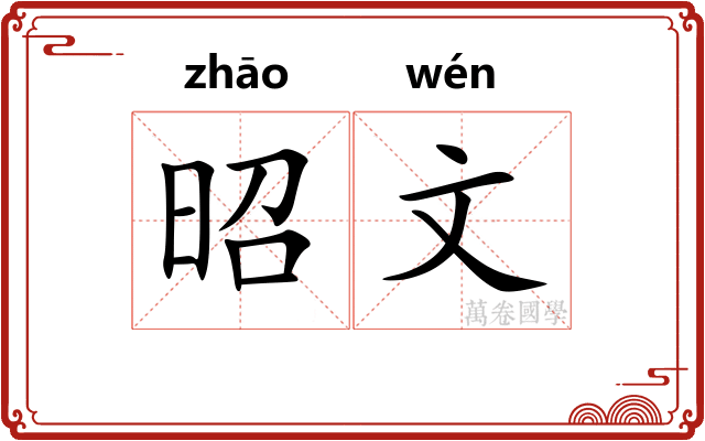 昭文