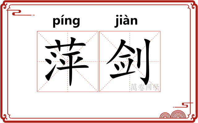 萍剑