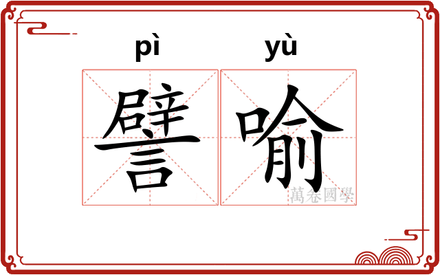 譬喻