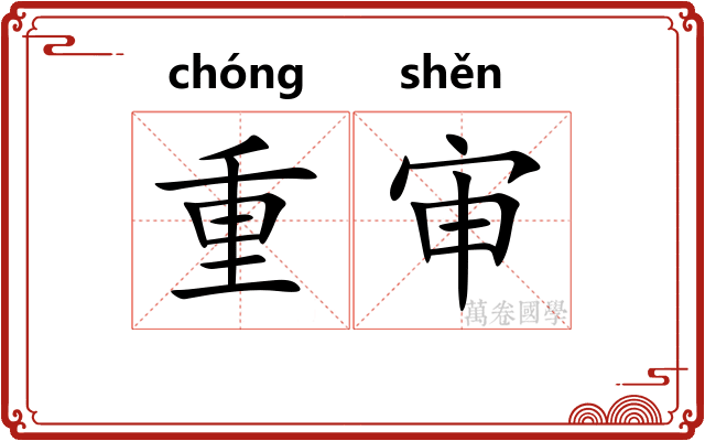 重审 重审