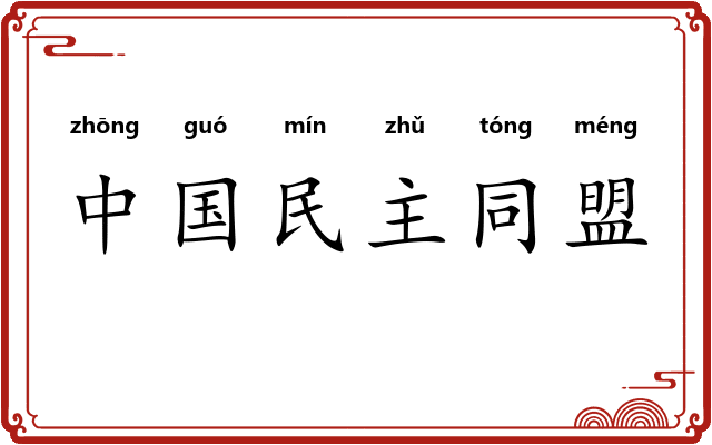 中国民主同盟