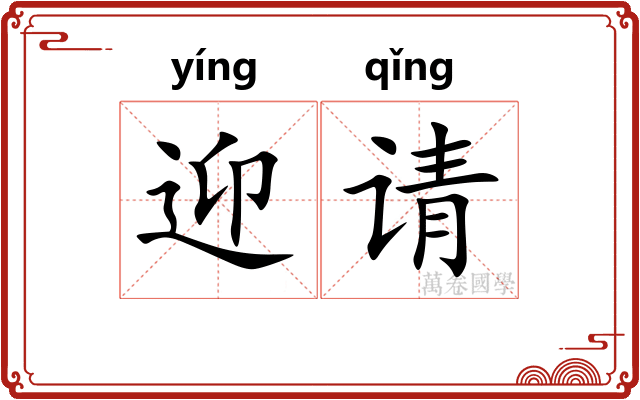迎请