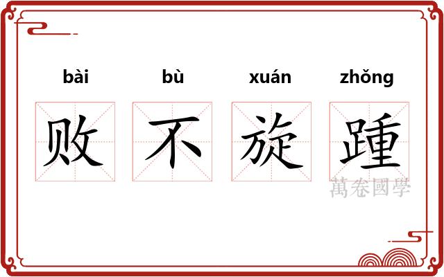 败不旋踵