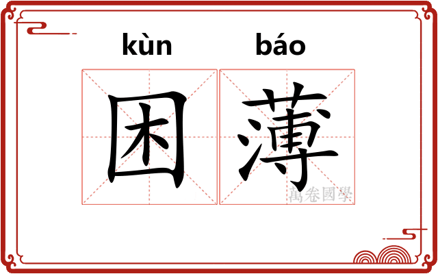 困薄