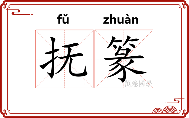 抚篆