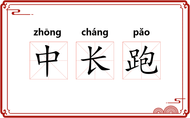中长跑 中长跑