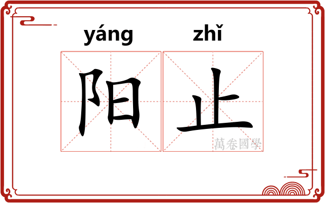 阳止