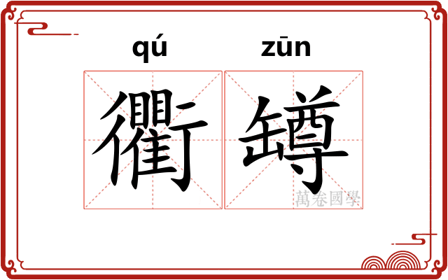 衢罇
